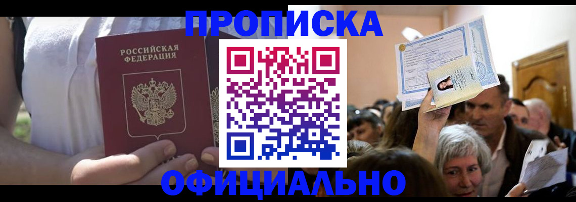 прописка гарантия в Советске